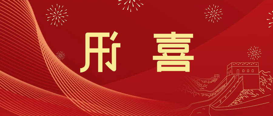 喜讯 | <a href='http://y1ug.4mdistribution.com'>皇冠滚球app官方下载</a>新材料当选中国五矿化工进出口商会五金紧固件分会副会长单位